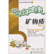 吃出健康：矿物质