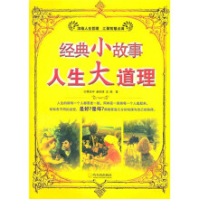 经典小故事 人生大道理