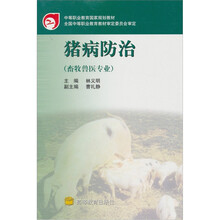 猪病防治（畜牧兽医专业）