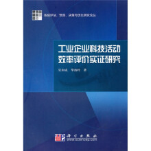 工业企业科技活动效率评价实证研究