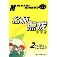 课课通系列丛书·名师点拨:2年级语文(上)(新课标人教版)