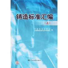 铸造标准汇编(上)