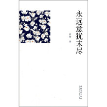 永远意犹未尽