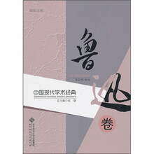中国现代学术经典:鲁迅卷