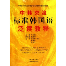 中韩交流标准韩国语泛读教程