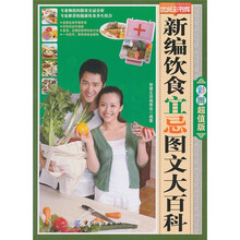 新编饮食宜忌图文大百科