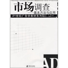 市场调查：基本方法与应用