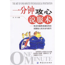 一分钟攻心说服术