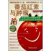 番茄红素与肿瘤