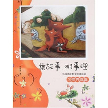 读故事明事理（习惯养成篇）