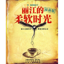 丽江的柔软时光（最新版）