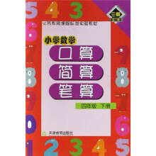 小学数学口算·简算· 笔算 4年级 下册