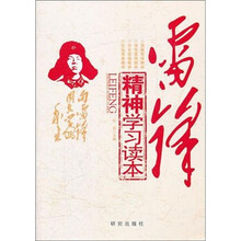 雷锋精神学习读本