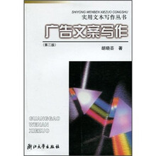 广告文案写作（第2版）
