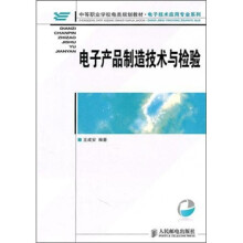 电子产品制造技术与检验