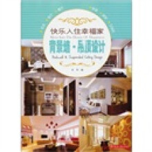 快乐入住幸福家系列：背景墙·吊顶设计