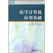 高等学校医药类专业计算机基础课程系列规划教材:医学计算机应用基础