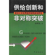 供给创新和非对称突破：世纪之交世界经济结构变动研究