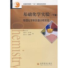 基础化学实验：物理化学和仪器分析实验（下册）
