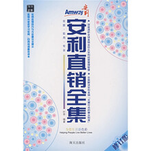 安利直销全集