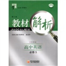 经纶学典·高中教材解析:英语(江苏国标)(必修5)(修订版)