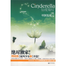 仙度瑞拉:天蝎