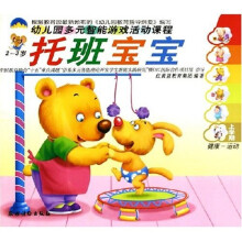 幼儿园多元智能游戏活动课程(托班宝宝2-3岁)(上学期)(共6册)