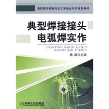 典型焊接接头电弧焊实作