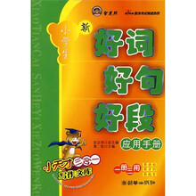 小学生新好词好句好段应用手册