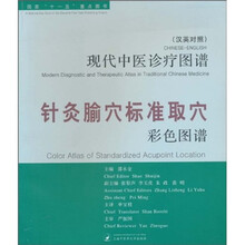 现代中医诊疗图谱：针灸腧穴标准取穴彩色图谱（汉英对照）