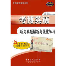 考博英语辅导系列:考博英语听力真题解析与强化练习(附MP3光盘1张+学习卡1张)