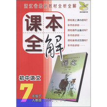 课本全解:初中语文(7年级下)(人教版)