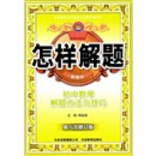 怎样解题(新教材):初中数学解题方法与技巧(第8次修订版)