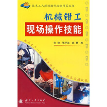 机械钳工现场操作技能