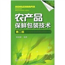 农产品保鲜包装技术（2版）