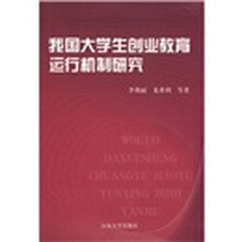 我国大学生创业教育运行机制研究