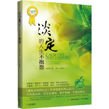 淡定的人生不抱怨