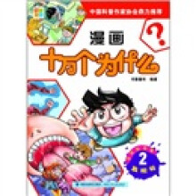 漫画十万个为什么·自然科学卷:发现号2