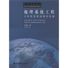 地理系统工程：可持续发展战略的基础