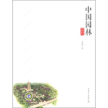 解读中国传统建筑：中国园林