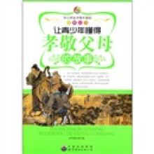 让青少年懂得孝敬父母的故事