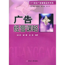 21世纪广告智能运作书系：广告经营谋略