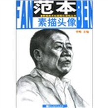 素描头像：范本