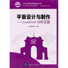 中等职业学校教材·计算机专业:平面设计与制作:CorelDRAW X3中文版