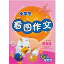 小学生看图作文：小学1-2年级使用（彩色版）