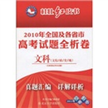 桂壮红皮书·2010年全国及各省市高考试题全析卷:文科(文综、政、史、地)
