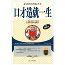 口才造就一生