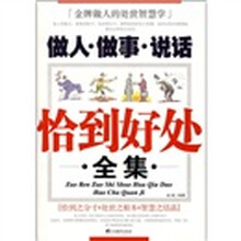 做人·做事·说话恰到好处全集