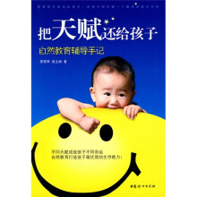 把天赋还给孩子