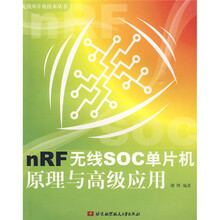 nRF无线SOC单片机原理与高级应用
